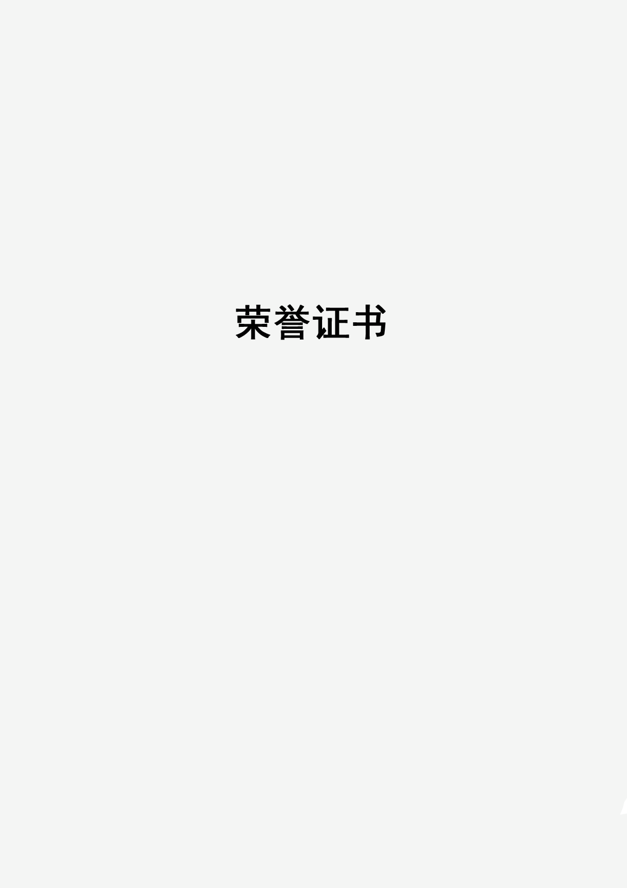 证书