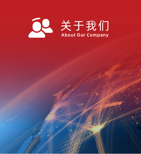 关于我们 